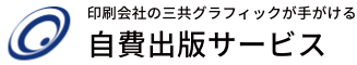 印刷会社の三共グラフィックが手がける自費出版サービス